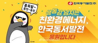 동서발전, 펭수와 손잡고 신재생에너지 소통 앞장