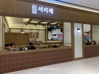 삼천리, 서리재 부산 신세계 센텀시티몰점 오픈