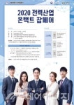 철든전기산업 | 전기안전公, 2020 전력산업 온택트 잡페어 개최
