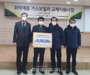 가스안전公 경북북부, 취약계층 노후 가스보일러 교체지원