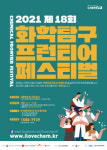 제이엔커뮤니케이션즈 | 석유화학協, 화학탐구프런티어페스티벌 제안서 접수