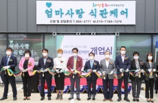 서부발전, 평택서 엄마사랑 식판케어 오픈