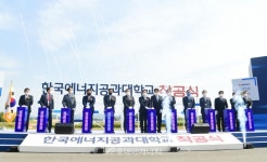 한국에너지공과대학교 착공…내년 3월 개교