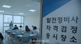 발전인재개발원, 발전정비사 사업 내 자격검정 시행