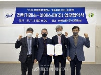 전력거래소·이에스피, 발전설비 안정성 확보 '맞손'