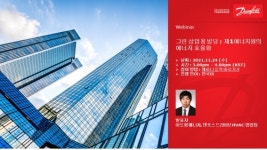 댄포스 코리아, 그린 상업용 빌딩 에너지 효율화 웨비나 개최