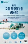 해양환경公, 제7차 국제 해양폐기물 컨퍼런스 세션 확정