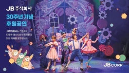 JB(주), 지역사회 가족 위한 무료공연 후원