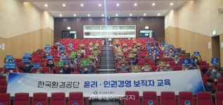 환경공단, 윤리경영 보직자 역량강화 교육 실시