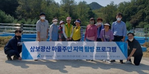 광해광업公, 마을주민과 삼보 폐광산 지역 탐방 