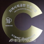 대성에너지, 지역사회공헌 인정기업 3년 연속 선정