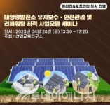 산교연, 태양광 유지보수 사업모델 세미나 개최
