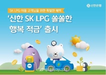 SK가스, LPG충전소 방문 혜택 커지는 적금상품 출시