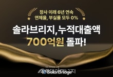 솔라브리지, 누적 대출액 700억원 돌파