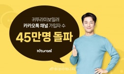 귀뚜라미보일러 카톡 채널 가입자 수 45만 명 돌파... A/S 중심축으로 자리매김