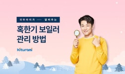 귀뚜라미, 혹한기 보일러 동결사고 미리 대비하세요