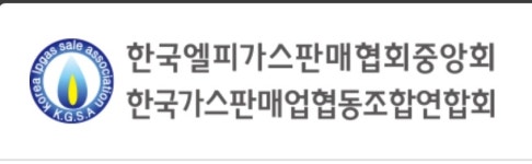 엘피가스판매協 중앙회 회장 선거 관심 고조