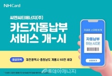 농협카드, 씨엔씨티에너지 요금 자동납부 서비스 개시