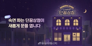 경동, 단꿈상점 리뉴얼 오픈…숙면 파는 상점에 어서오세요!