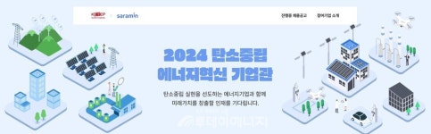 에기평, 탄소중립 에너지혁신기업관오픈