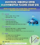 극동대학교 대학원, 수소에너지 밸류체인 전 과정 안전분야 고급 전문인력 양성