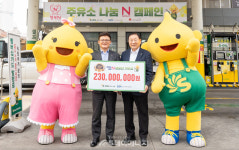 S-OIL, 주유소 나눔 N 캠페인 기부금 2억3000만원 전달