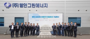 남부발전, 함안 산업단지에 19.8MW 연료전지 준공