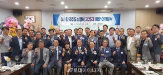 주유소협회중앙회 제25대 안승배 신임회장 만장일치 추대