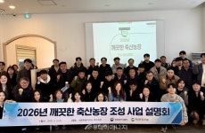 축산환경관리원, 깨끗한 축산농장 환경친화 농장 발굴 나서