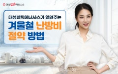 대성쎌틱에너시스, 겨울철 난방비 절약을 위한 실천 가이드 제안