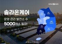 솔라온케어, 25년 연간 누적 운영·관리 발전소 수 5천개 돌파
