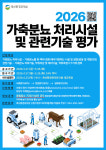 축산환경관리원, 가축분뇨 처리시설·관련기술 평가 실시