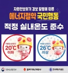 지역난방公, 적정 실내온도 준수 에너지 절약 국민행동 소개