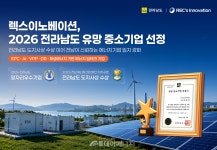 렉스이노베이션, 전남 유망 중소기업 선정…기술력·성장성 인정