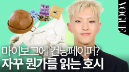 호시가 수줍게 들고 온 커닝 페이퍼의 정체는? | MY VOGUE