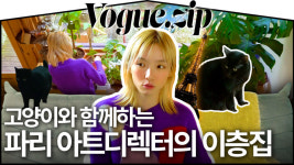 고영희 씨와 함께하는 파리의 정원 딸린 집ㅣVOGUE ZIP