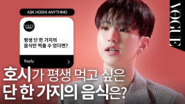 세븐틴 호시가 케이크와 함께 먹는 ‘이것’은?! | VOGUE MEETS