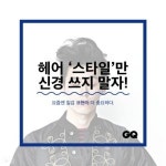 남자 헤어, 스타일보다 중요한 ‘질감’ 표현하는 방법!