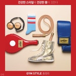 건강한 스타일에 건강한 몸이 깃든다, GYM 스타일