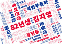 [82년생 김지영]이 베스트셀러 1위에 머물 수 있었던 비결