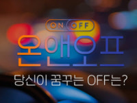 [온앤오프]가 [나 혼자 산다]와 다른 점