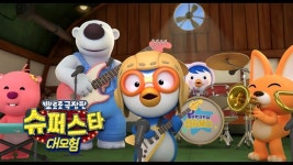 이제는 슈퍼스타 뽀로로, 미국 진출한다