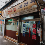 미식 탐험가들의 노포 맛집 옥동자 투어