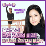 거북목, 골반 비대칭… 김사랑 담당 PT와 발레핏으로 극복하자
