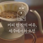 핸드드립 커피소리로 10분안에 마음이 편해지는수면유도 영상 (+홈카페)