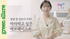 환경과 건강까지 생각한 친환경 살림 꿀팁, 제로 웨이스트 라이프