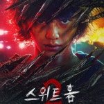 3년 만에 돌아온 넷플릭스 기대작, 스위트 홈2 관람 포인트!