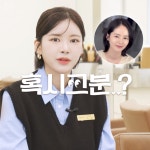 한가인도 직접 예약한 헤어 컨설팅 맛집 마이오헤어 묘정 원장 등판!