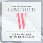 더블유 코리아 무료 여성 특화 건강검진 이벤트