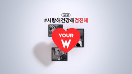 차병원과 더블유가 함께하는 검진 이벤트 #사랑해건강해검진해